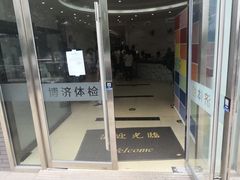 -北京博济体检中心(亦庄店)