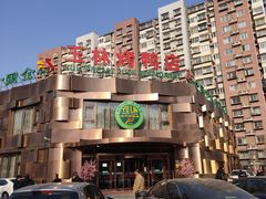 -玉林烤鸭店(黄村康庄店)