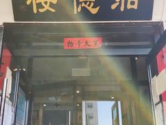 门面-湘德楼(德胜门外大街店)