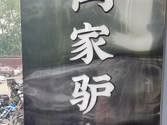 -闫家驴肉老店(华电一校店)