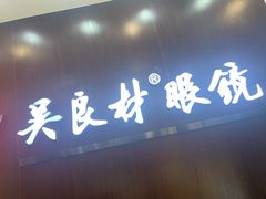 -吴良材眼镜(北中路店)