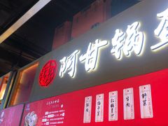 门面-阿甘锅盔(中关村食宝街店)