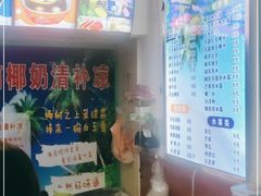 -老海南椰奶清补凉(文化宫老店)