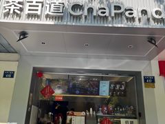 -茶百道(太平门直街店)