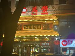 -万荣烤鸭店·北京菜(天坛店)