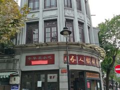 -长人馄饨铺(解放街店)