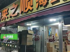 -来之顺海鲜菜馆·青岛菜·始于1993(栈桥店)