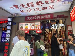 -黑色经典臭豆腐·湖南特产(潇湘文化店)