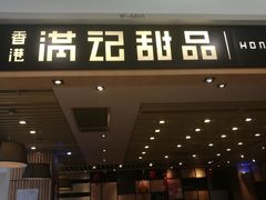 门面-满记甜品(南京虹悦城三店)