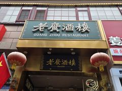 -老广酒楼(樱花店)