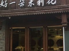 门面-好一朵茉莉花(老门东店)