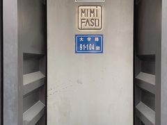 -MIMI FASO(古仓店)