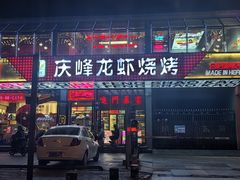 -庆峰龙虾烧烤(合肥一店)