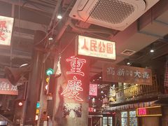 -萍姐火锅·公路夜市(南京新街口店)
