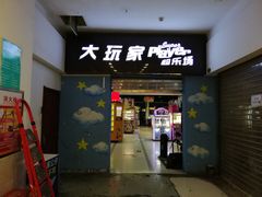 -大玩家(哈尔滨悦荟店)