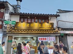 -七宝老街臭豆腐