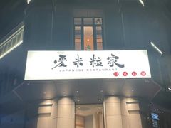 门面-爱米粒家