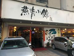 门面-燕青小馆(东园大厦店)
