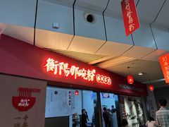 -衡阳那碗粉
