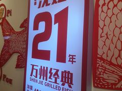 -沈姐万州烤鱼(沙坪坝七中店)
