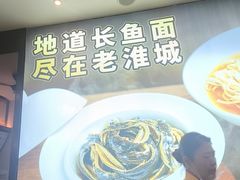 -老淮城·长鱼面(河下古镇店)