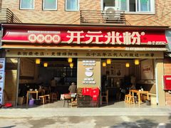 -德华开元米粉(总店)