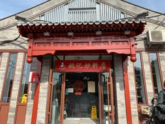 卤煮火烧-姚记炒肝店(鼓楼店)