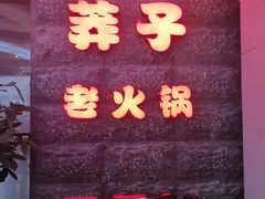 门面-莽子老火锅(大坪店)