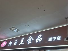 门面-白玉兰食品(中山公园龙之梦店)