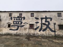 -东钱湖旅游度假区