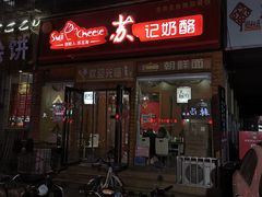 门面-苏玉海苏记奶酪