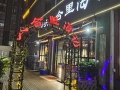 门面-八合里潮汕鲜牛肉火锅(吉大店)