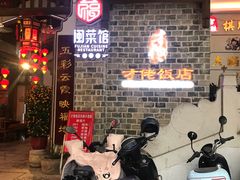-才佬饭店