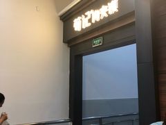 门面-荀记肉夹馍(欧亚卖场店)