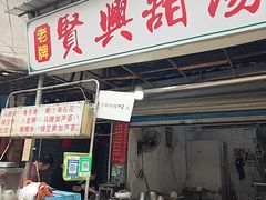 -贤兴甜汤