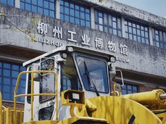 -柳州工业博物馆