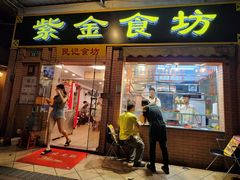 -紫金食坊(江南西路店)