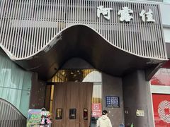 -阿露佳·舌尖上的安吉菜