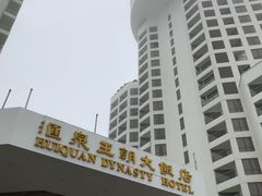 -汇泉王朝大饭店