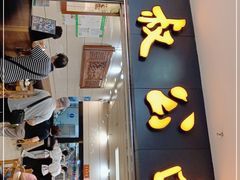 门面-七叔公面家(拱北口岸店)