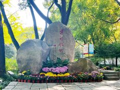 -上海方塔园