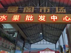 -曼阁市场水果批发市场