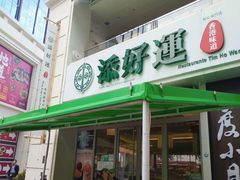 -添好运点心专门店(百老汇店)
