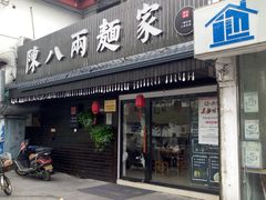 门面-陈八两面家(华孚写字楼店)