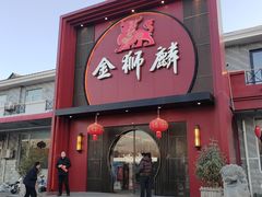 -金狮麟·新豫菜(杏石口路店)