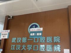 -武汉第一口腔医院(建设大道总院)