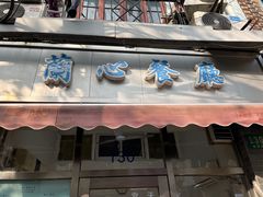 -蘭心餐厅(进贤路店)