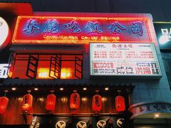 -春麗吃飯公司(工体店)