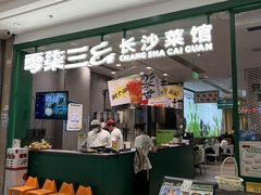 -零柒三幺·山野湖南菜(景枫中心店)