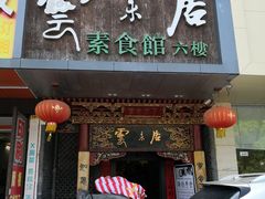 门面-云来居素食馆(南山店)